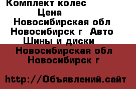 Комплект колес R19 255/55 › Цена ­ 45 000 - Новосибирская обл., Новосибирск г. Авто » Шины и диски   . Новосибирская обл.,Новосибирск г.